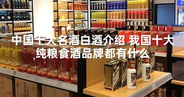 中国十大名酒白酒介绍 我国十大纯粮食酒品牌都有什么